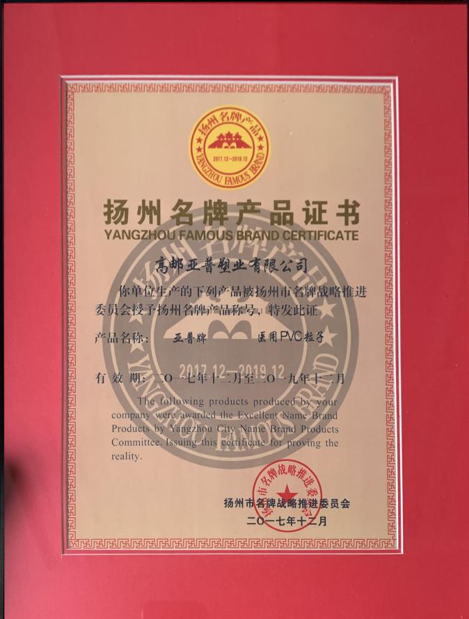 扬州名牌产品证书