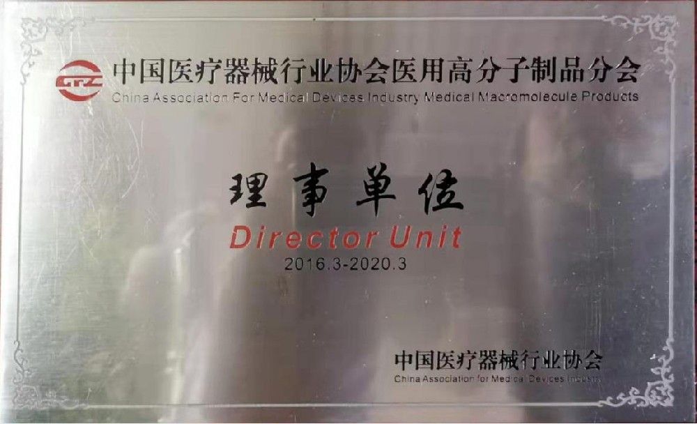医疗协会理事