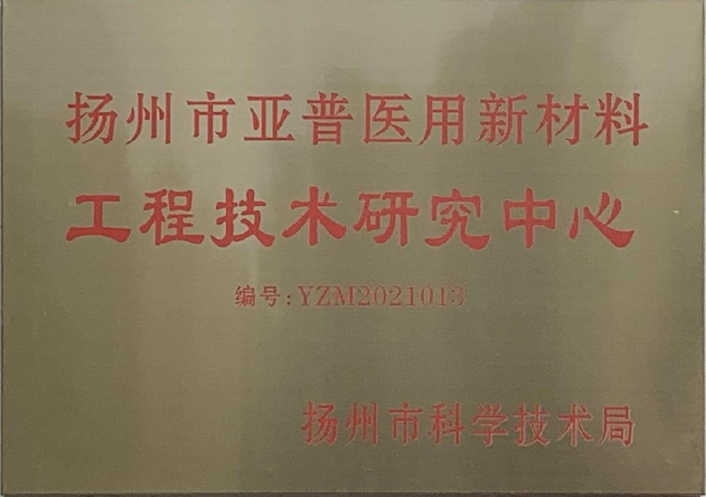 扬州市亚普医用新材料工程技术研究中心