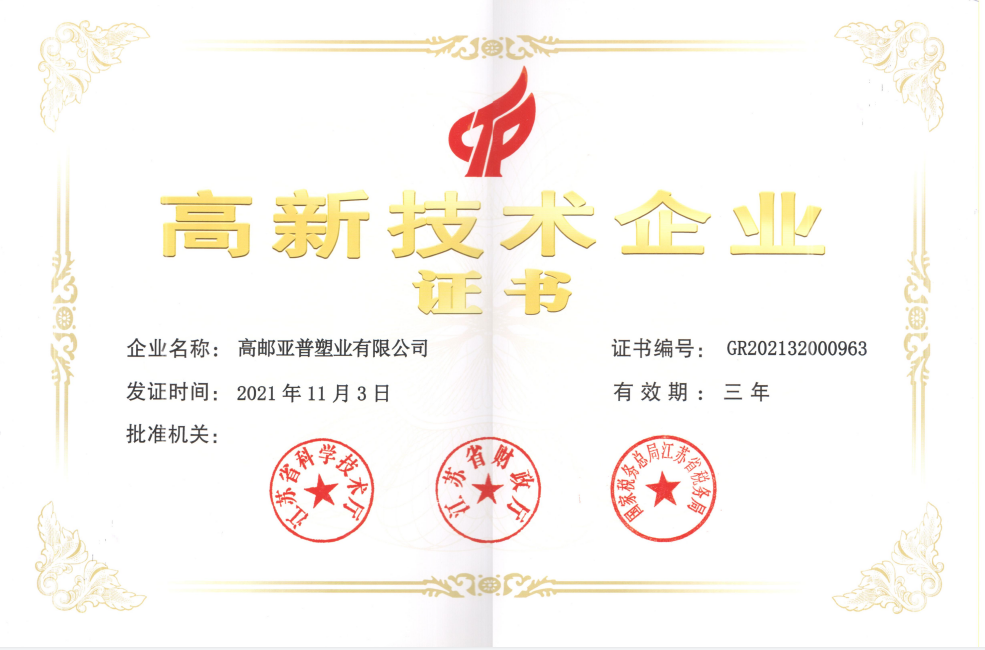 高新技术企业
