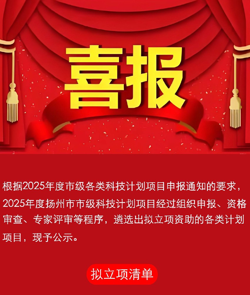 2025年度扬州市市级科技计划拟立项项目公示我单位申报项目获评立项
